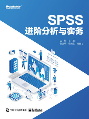 cover image of SPSS进阶分析与实务
